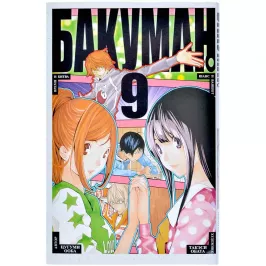 Бакуман. Кн. 9 картинка 373800 - МосИгра